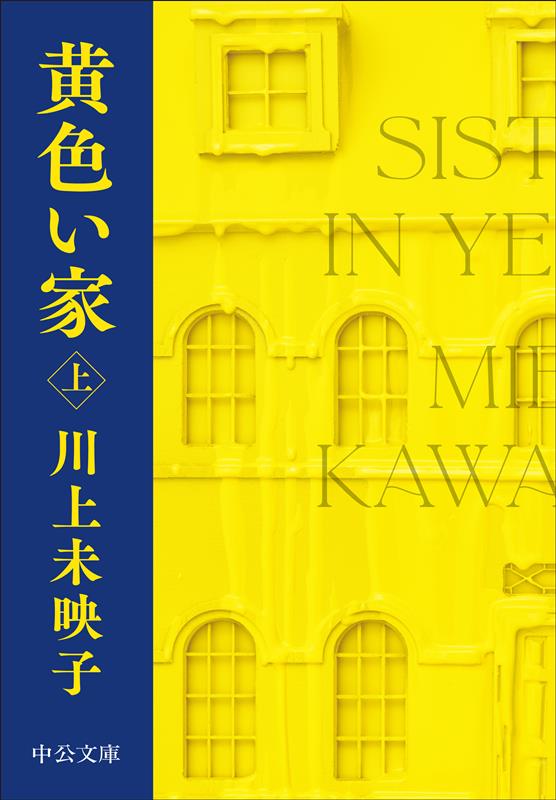 黄色い家 上 | Sisters in Yellow