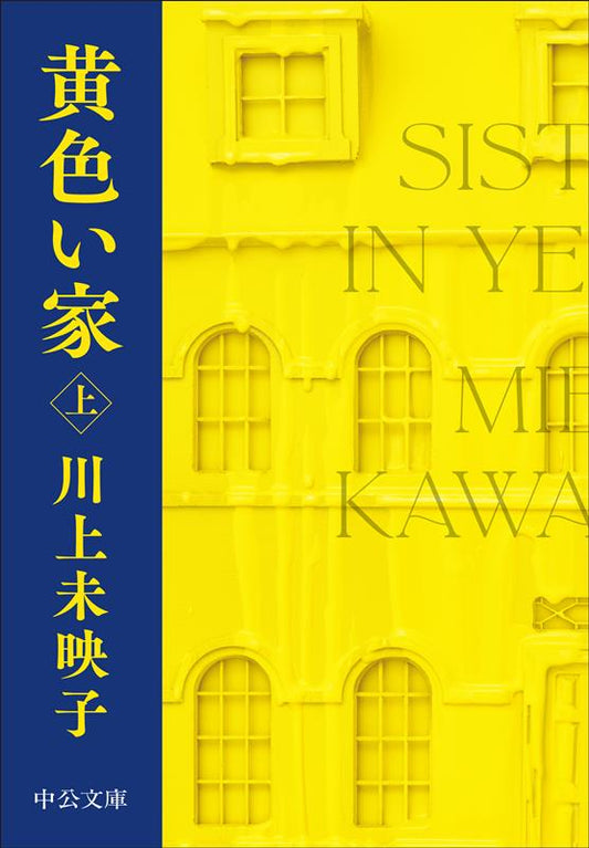 黄色い家 上 | Sisters in Yellow