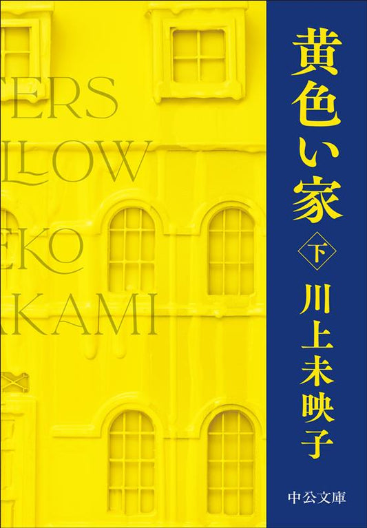 黄色い家 下 | Sisters in Yellow Vol. 2