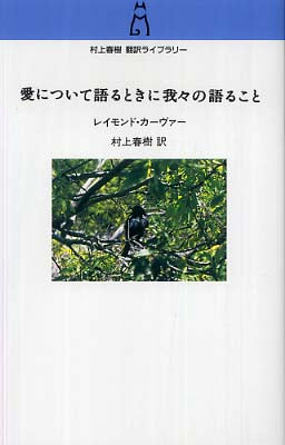 愛について語るときに我々の語ること | What We Talk About When We Talk About Love