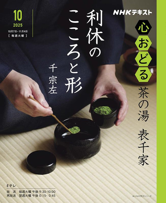 心おどる茶の湯表千家利休のこころと形 | Joyful Tea Ceremony: The Spirit and Form of Omotesenke