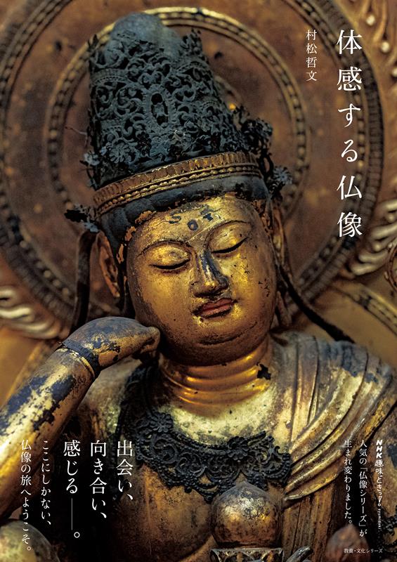 体感する仏像 | Experience Buddhist Statues