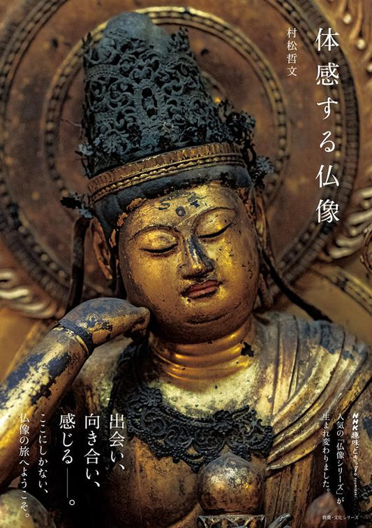 体感する仏像 | Experience Buddhist Statues