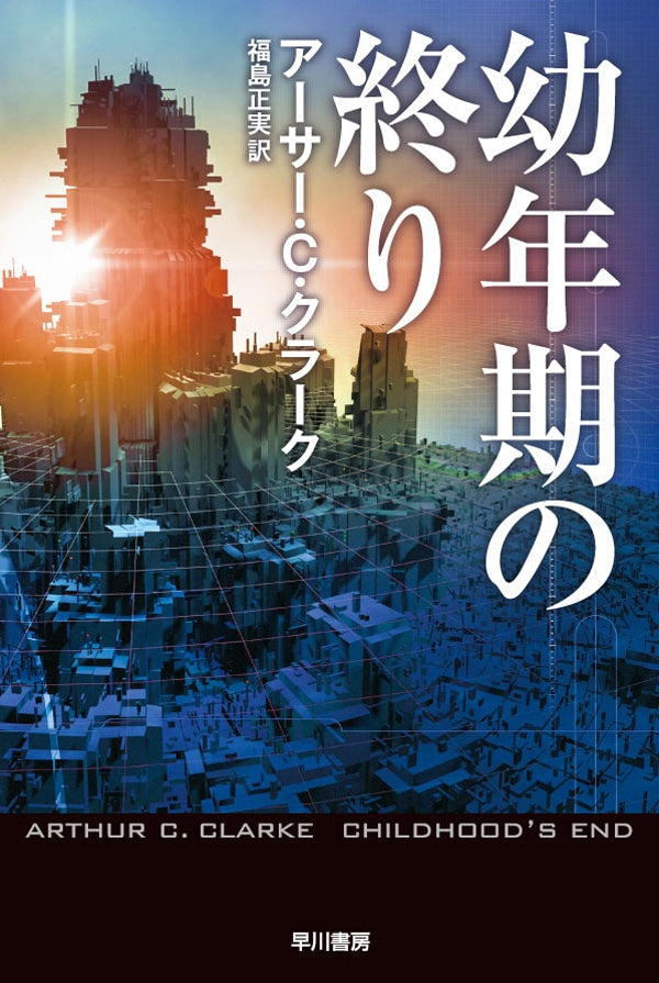 幼年期の終り | Childhood's End