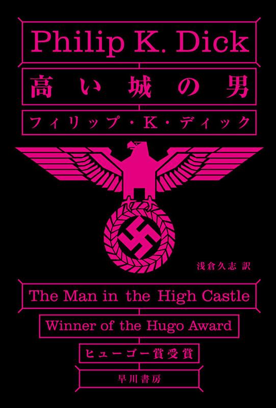 高い城の男 | The Man in the High Castle