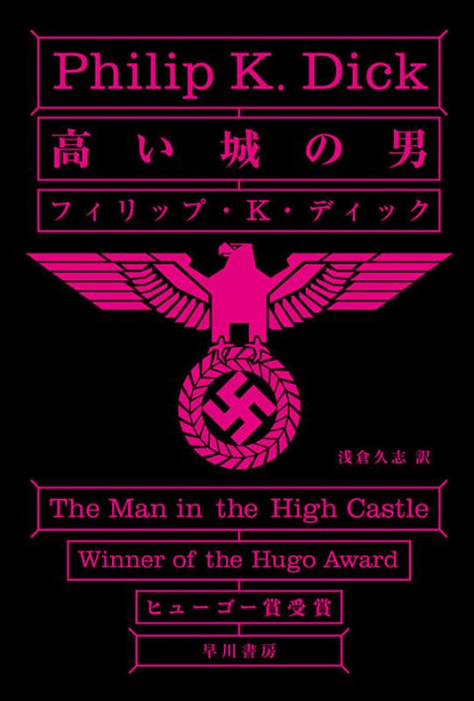 高い城の男 | The Man in the High Castle