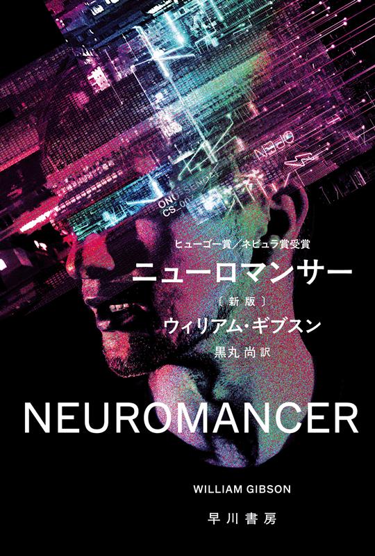 ニューロマンサー〔新版〕 | Neuromancer