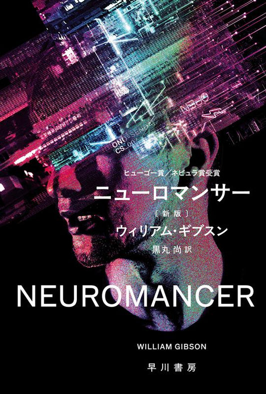 ニューロマンサー〔新版〕 | Neuromancer
