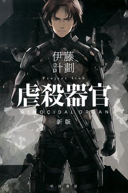 虐殺器官 | Genocidal Organ