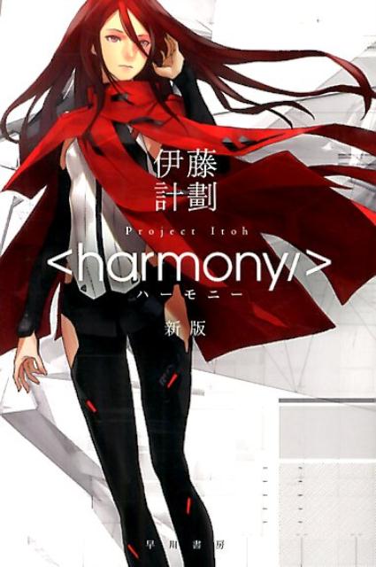 ハーモニー | Harmony