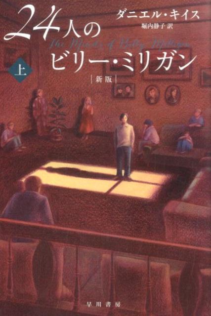 24人のビリー・ミリガン (上) | The Minds of Billy Milligan