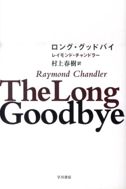 ロング・グッドバイ | The Long Goodbye