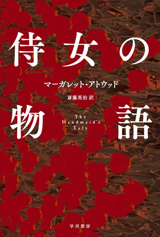 侍女の物語 | The Handmaid's Tale