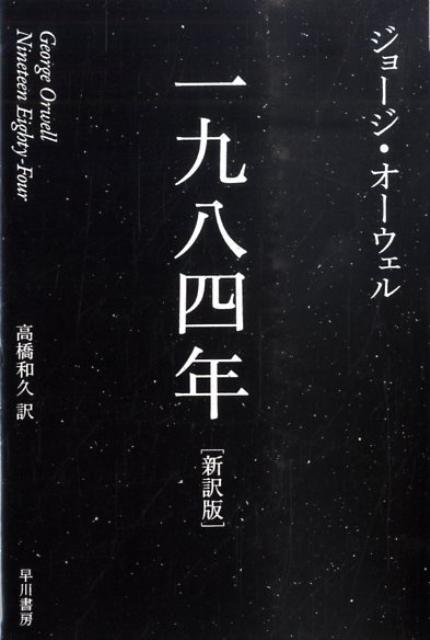 一九八四年〔新訳版〕 | Nineteen Eighty-Four