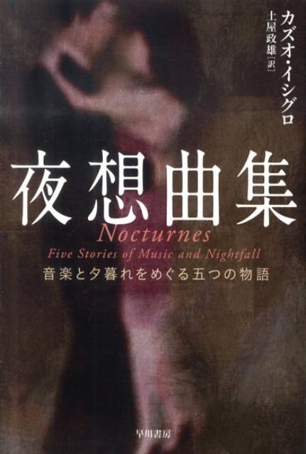 夜想曲集 | Nocturnes