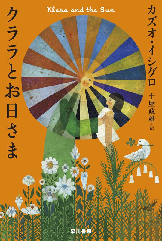 クララとお日さま | Klara and the Sun