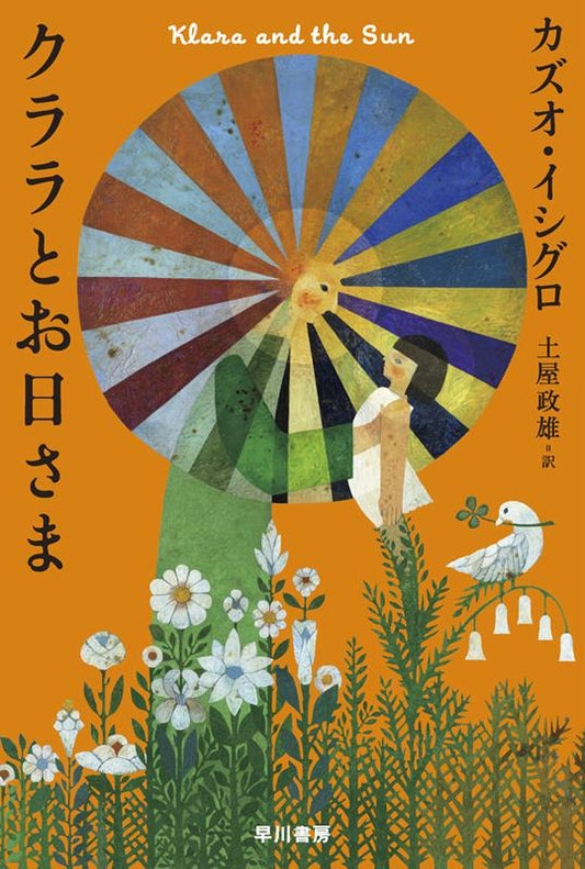クララとお日さま | Klara and the Sun