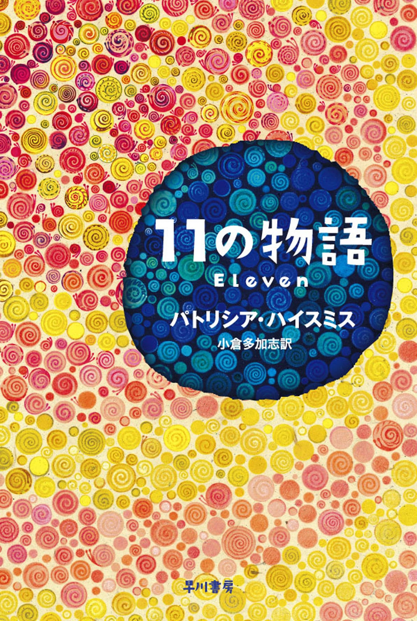 11の物語 | Eleven