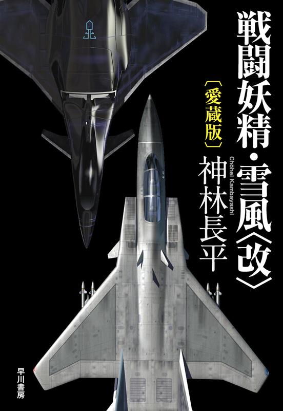 戦闘妖精・雪風〈改〉〔愛蔵版〕 | Yukikaze