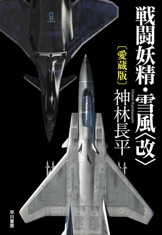 戦闘妖精・雪風〈改〉〔愛蔵版〕 | Yukikaze