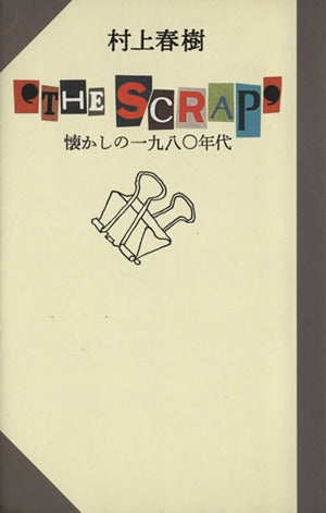 ＴＨＥ　ＳＣＲＡＰ | THE SCRAP: Nostalgia for the 1980s