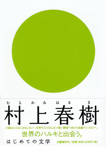 はじめての文学村上春樹 | The Murakami Haruki Introductory Collection