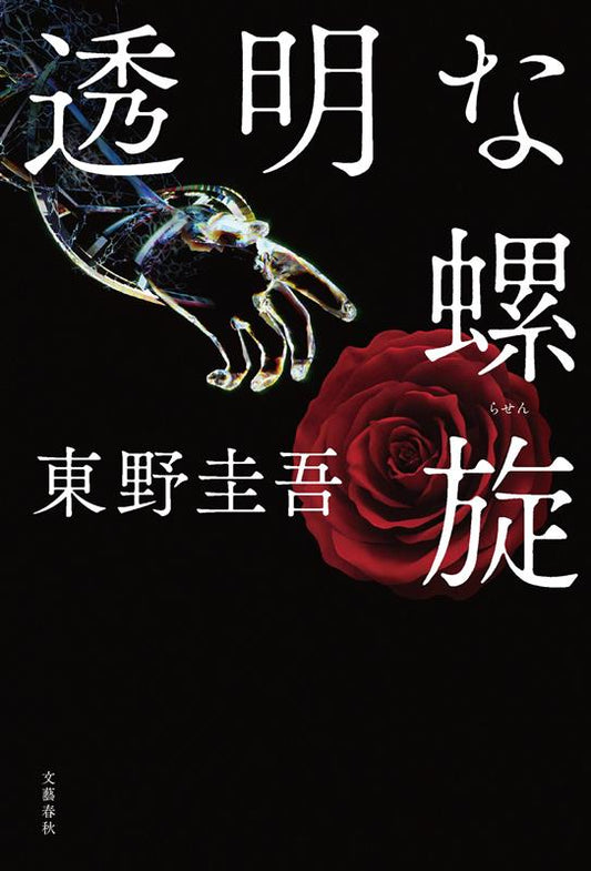 透明な螺旋 | The Transparent Spiral