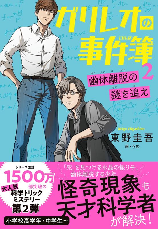 ガリレオの事件簿2 幽体離脱の謎を追え | Galileo's Case Files Vol. 2: Solve the Mystery of Out-of-Body Experience