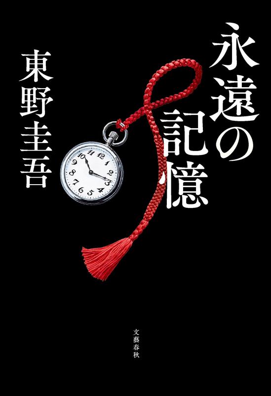 永遠の記憶 | Eternal Memory