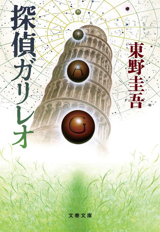 探偵ガリレオ | Detective Galileo