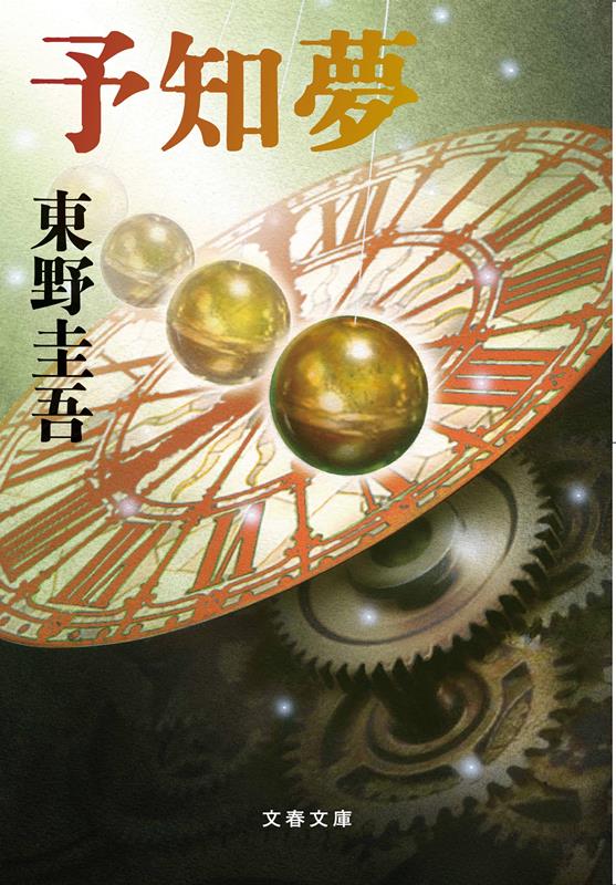 予知夢 | Precognitive Dreams