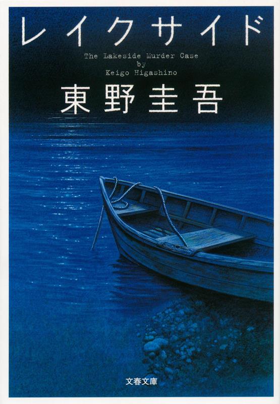 レイクサイド | The Lakeside Murder Case