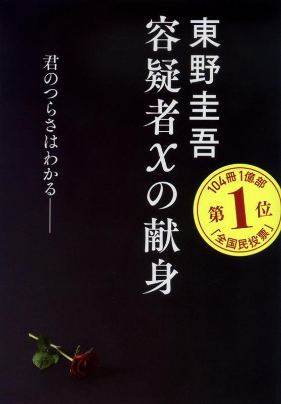 容疑者Xの献身 | The Devotion of Suspect X