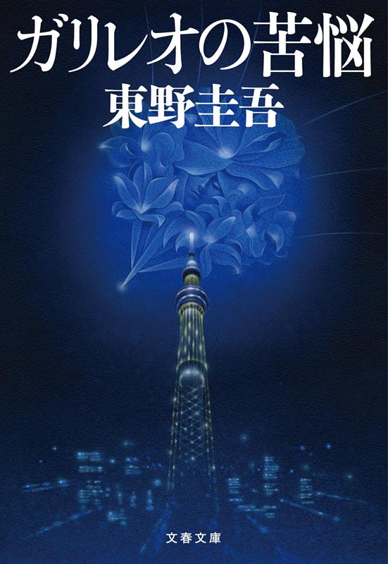 ガリレオの苦悩 | The Anguish of Galileo
