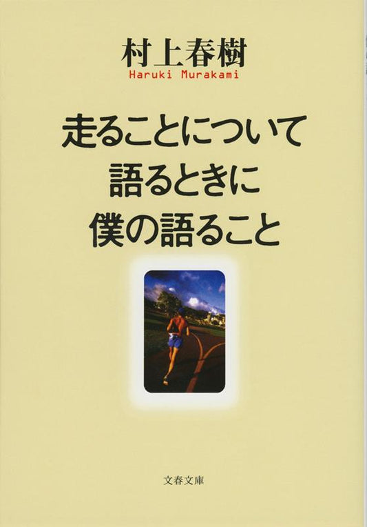 走ることについて語るときに僕の語ること | What I Talk About When I Talk About Running
