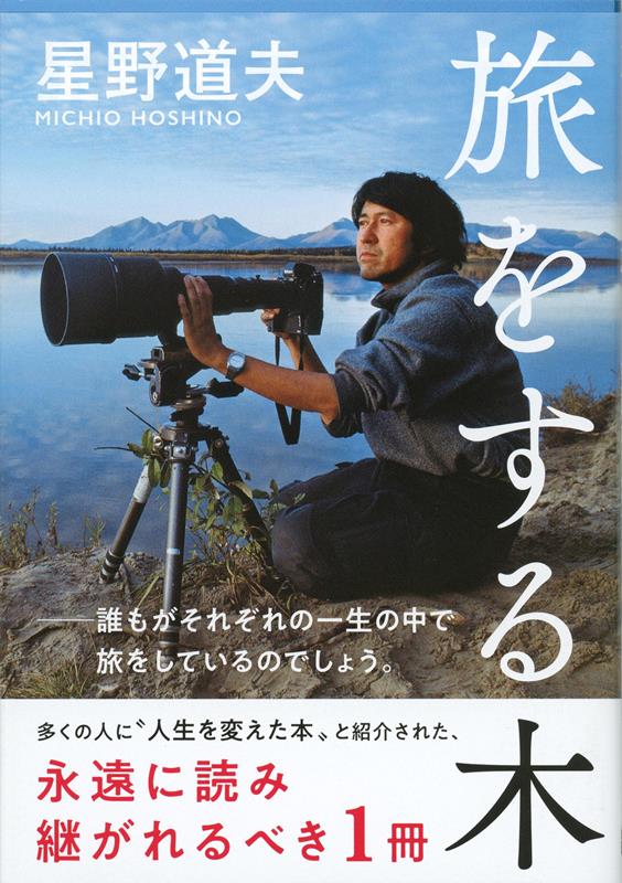 旅をする木 | The Traveling Tree