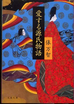愛する源氏物語 | Loving The Tale of Genji