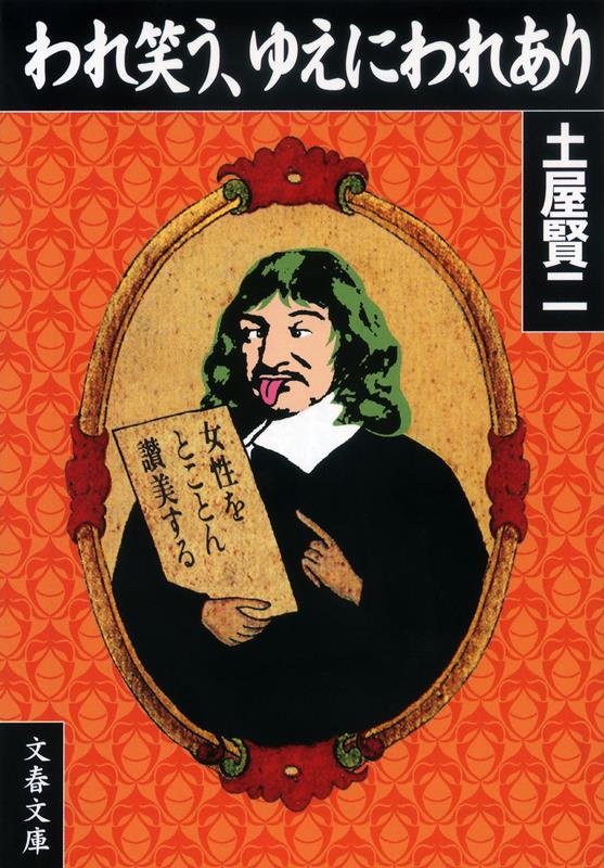 われ笑う、ゆえにわれあり | I Laugh, Therefore I Am