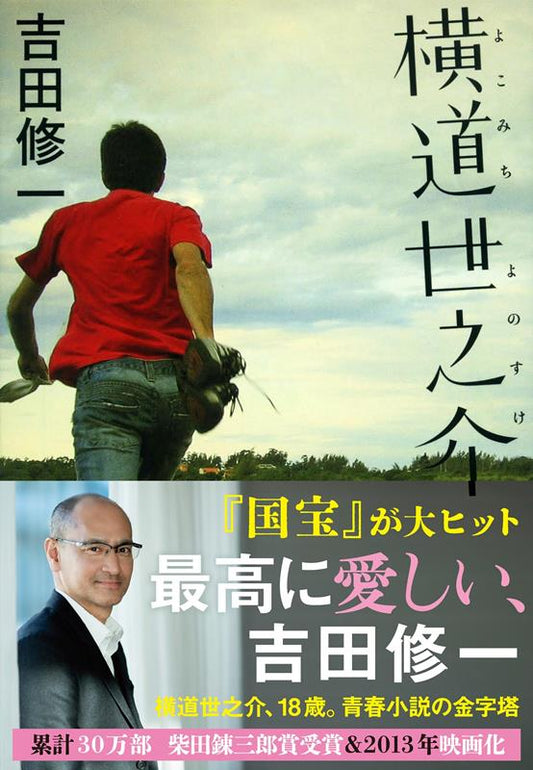 横道世之介 | A Story of Yonosuke