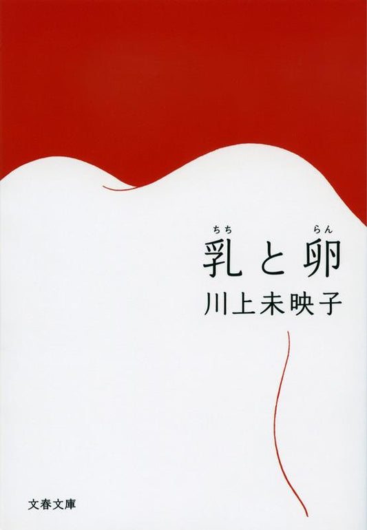 乳と卵 | Breasts and Eggs