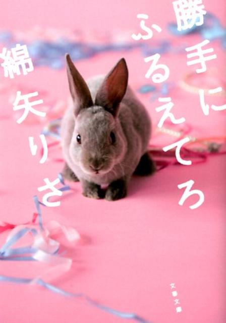 勝手にふるえてろ | Tremble All You Want