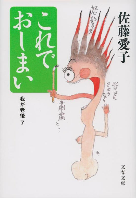 これでおしまい | And That's the End (My Old Age, Vol. 7)