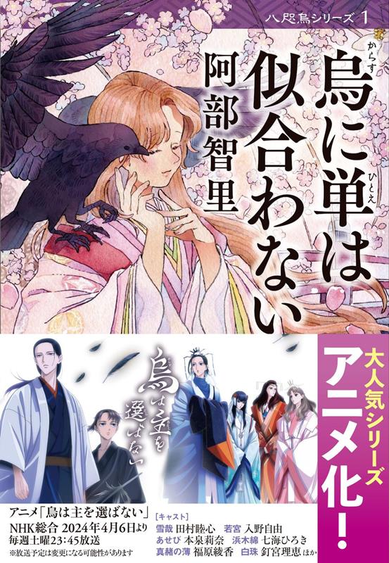 烏に単は似合わない | The Hitoe Does Not Suit a Crow