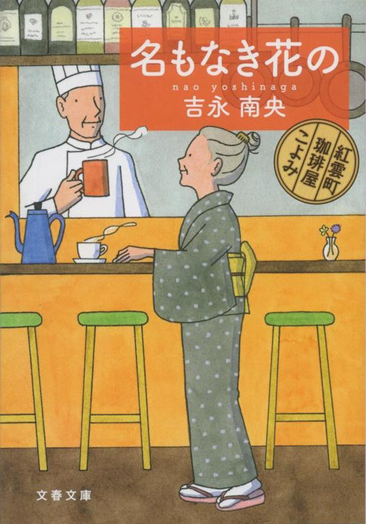名もなき花の | Of Nameless Flowers (Koun-cho Coffee Shop Koyomi)