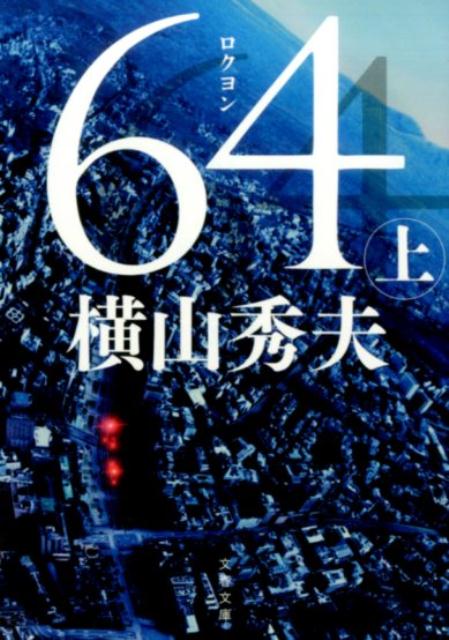 64（上） | Six Four
