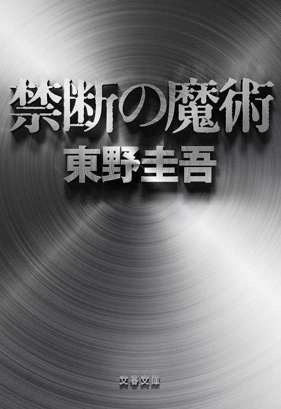 禁断の魔術 | Forbidden Magic