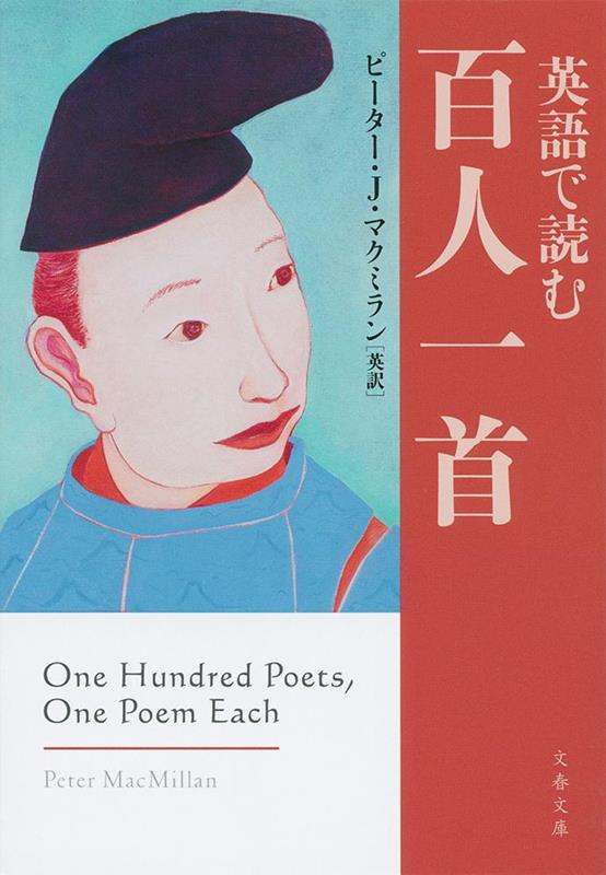 英語で読む百人一首 | One Hundred Poets, One Poem Each