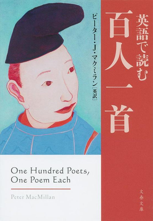 英語で読む百人一首 | One Hundred Poets, One Poem Each