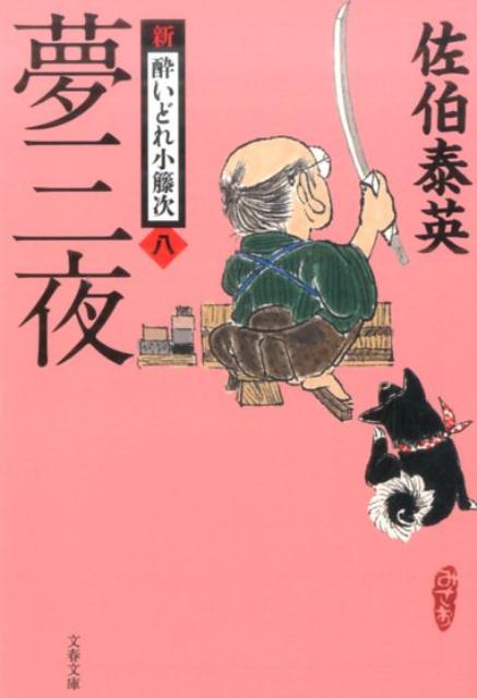 夢三夜 | Three Nights of Dreams (New Suikure Kotoji, Vol. 8)