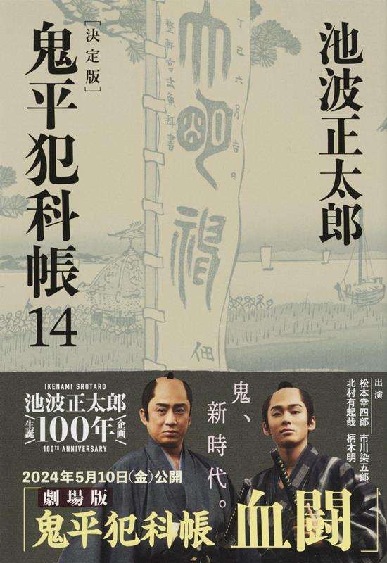 鬼平犯科帳　１４　決定版 | Onihei Crime Files, Vol. 14 (Definitive Edition)